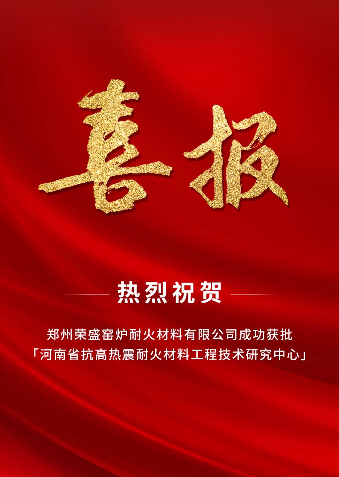 喜訊！榮盛耐材成功獲批「河南省工程技術(shù)研究中心」